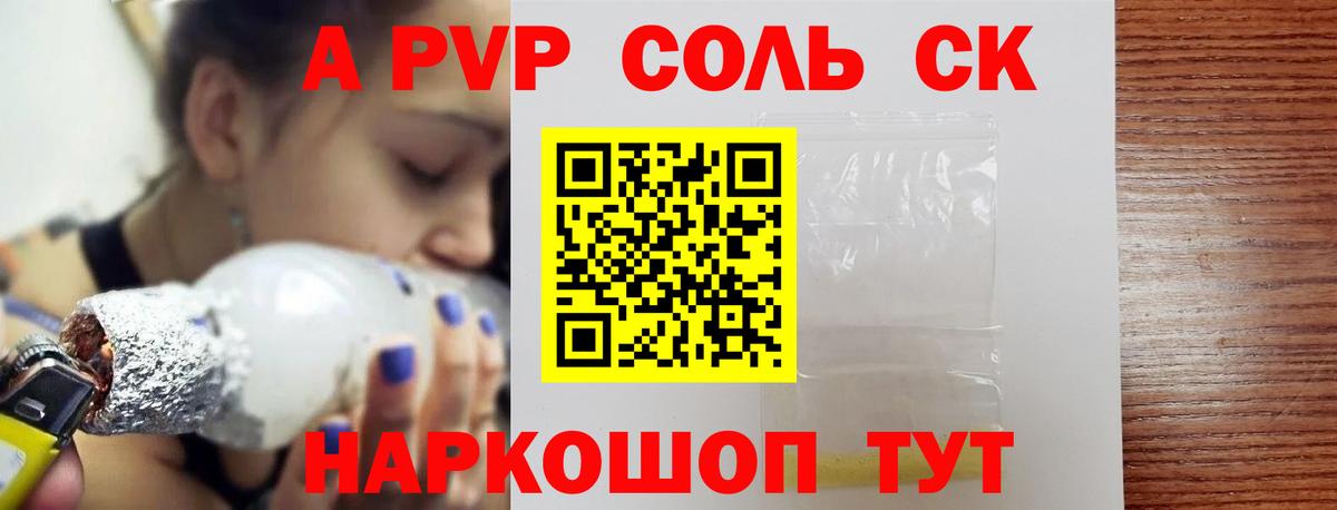 A-PVP крисы CK Архангельск